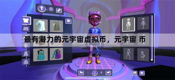最有潜力的元宇宙虚拟币，元宇宙 币